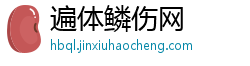 遍体鳞伤网